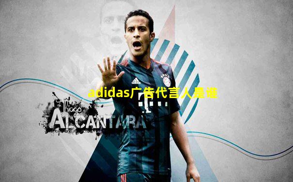 adidas广告代言人是谁