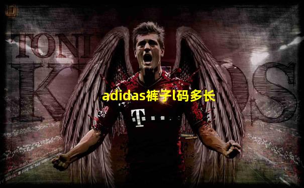adidas裤子l码多长
