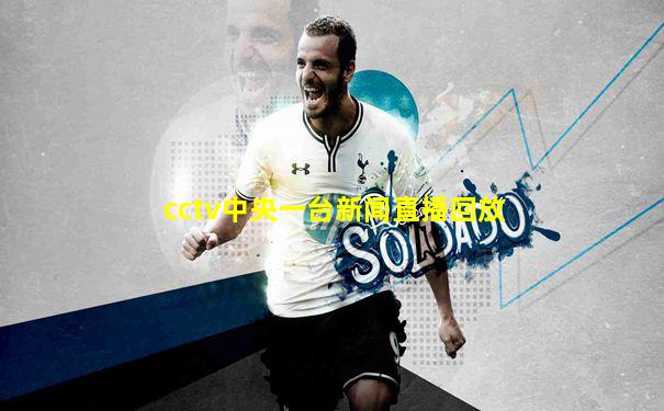 cctv中央一台新闻直播回放