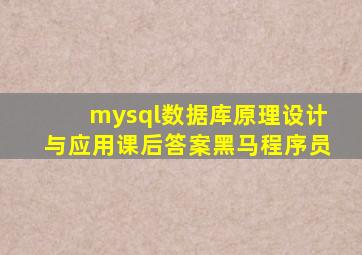 mysql数据库原理设计与应用课后答案黑马程序员