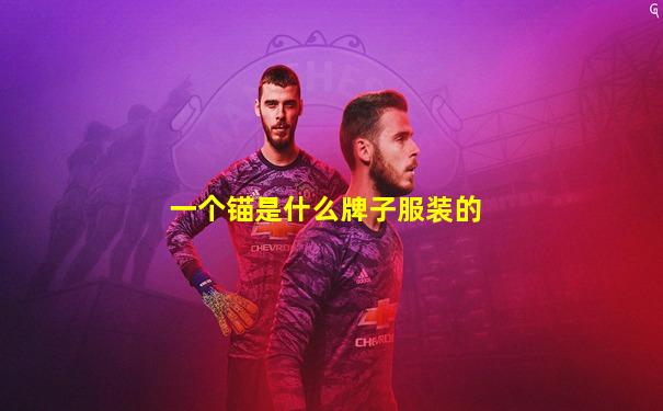 一个锚是什么牌子服装的