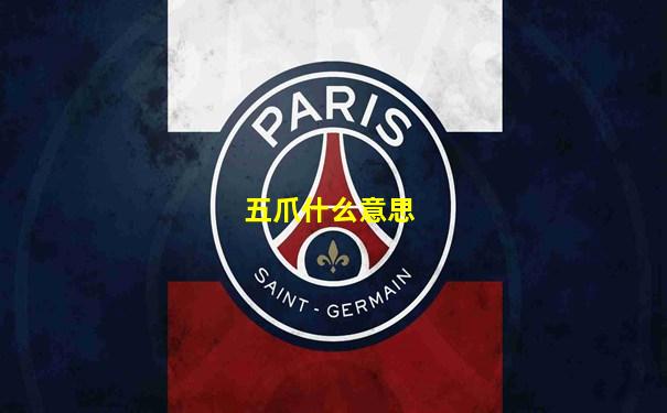 五爪什么意思