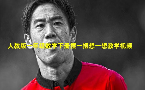 人教版一年级数学下册摆一摆想一想教学视频