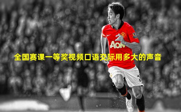 全国赛课一等奖视频口语交际用多大的声音