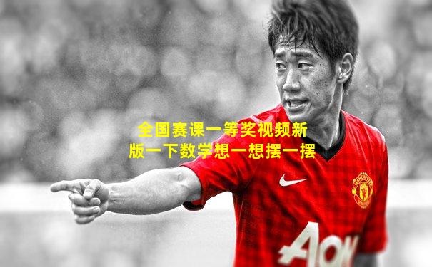全国赛课一等奖视频新版一下数学想一想摆一摆
