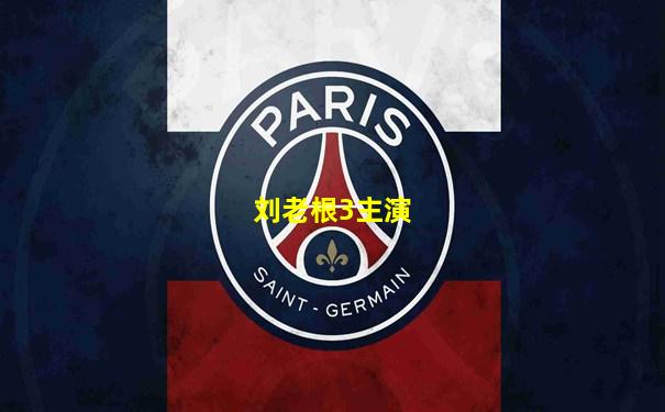 刘老根3主演