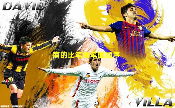 南的比笔顺笔画顺序