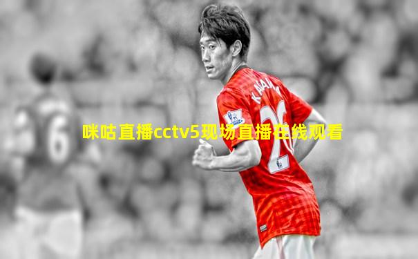 咪咕直播cctv5现场直播在线观看