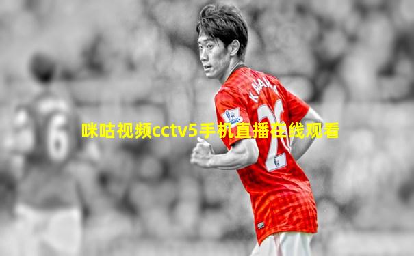 咪咕视频cctv5手机直播在线观看