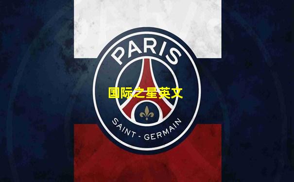 国际之星英文