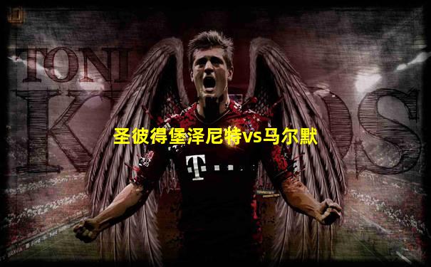 圣彼得堡泽尼特vs马尔默