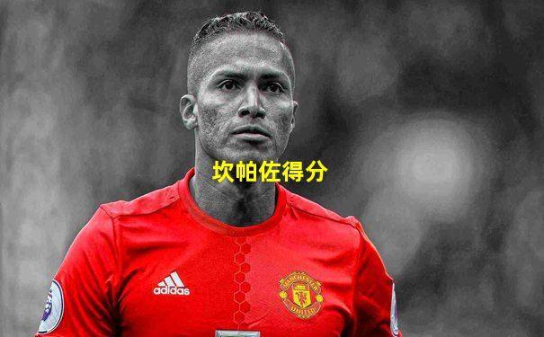 坎帕佐得分