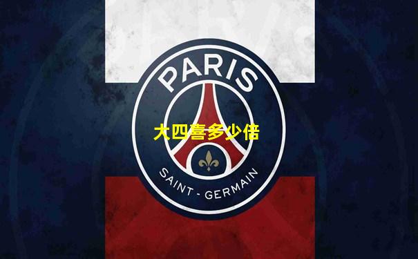 大四喜多少倍