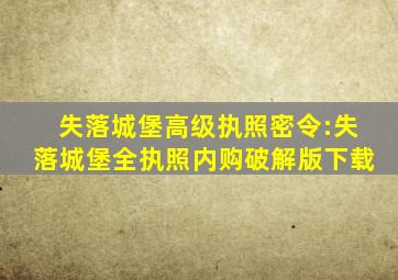 失落城堡高级执照密令:失落城堡全执照内购破解版下载