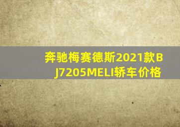 奔驰梅赛德斯2021款BJ7205MELI轿车价格