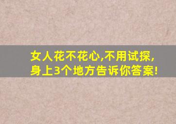 女人花不花心,不用试探,身上3个地方告诉你答案!