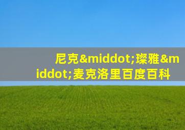 尼克·璨雅·麦克洛里百度百科