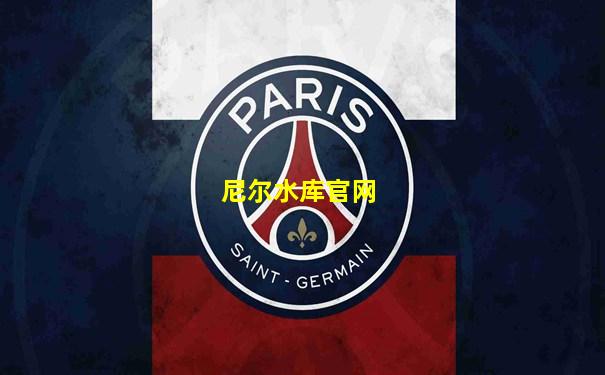 尼尔水库官网