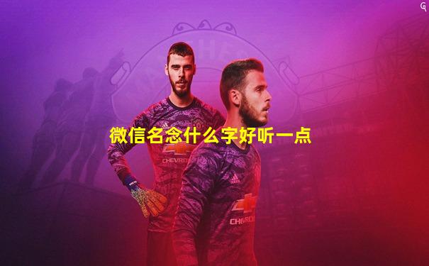 微信名念什么字好听一点
