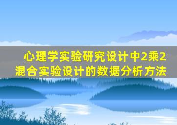 心理学实验研究设计中2乘2混合实验设计的数据分析方法