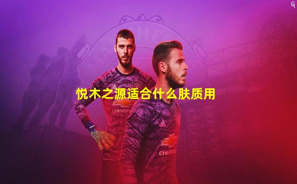 悦木之源适合什么肤质用