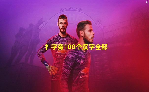 扌字旁100个汉字全部