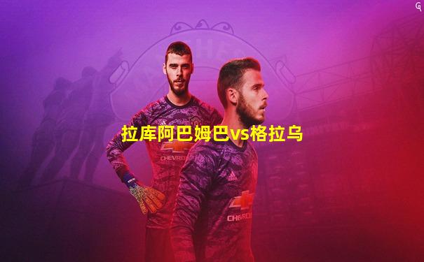 拉库阿巴姆巴vs格拉乌
