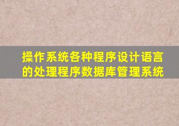 操作系统各种程序设计语言的处理程序数据库管理系统