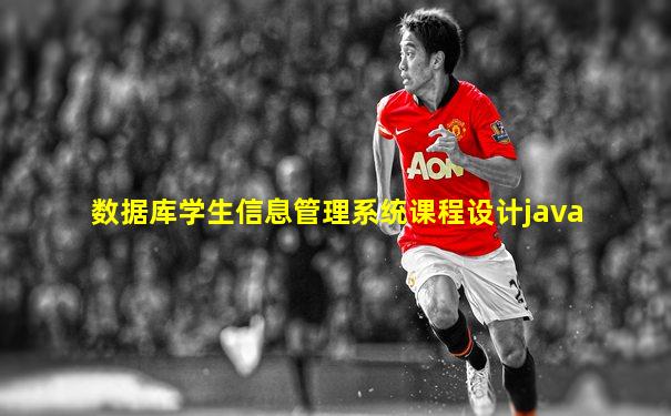 数据库学生信息管理系统课程设计java