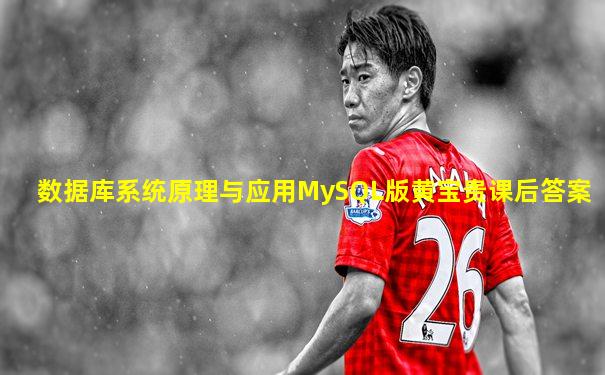 数据库系统原理与应用MySQL版黄宝贵课后答案