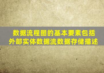 数据流程图的基本要素包括外部实体数据流数据存储描述