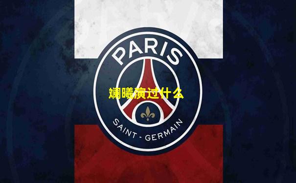 斓曦演过什么