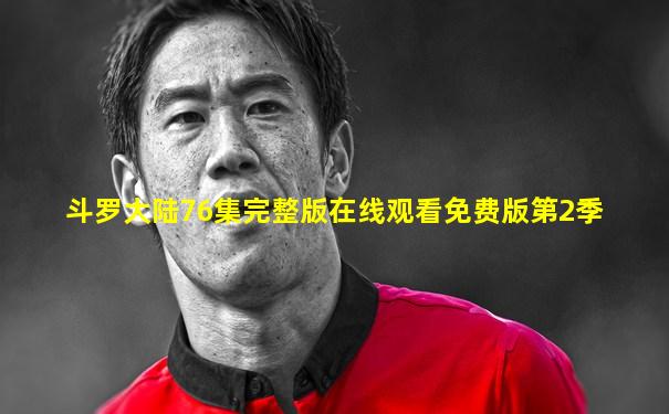 斗罗大陆76集完整版在线观看免费版第2季
