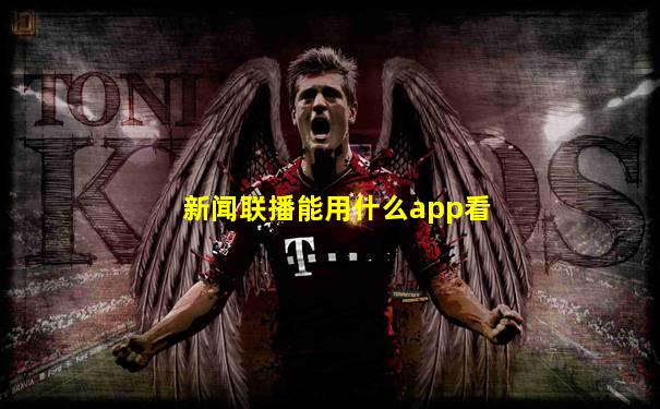 新闻联播能用什么app看