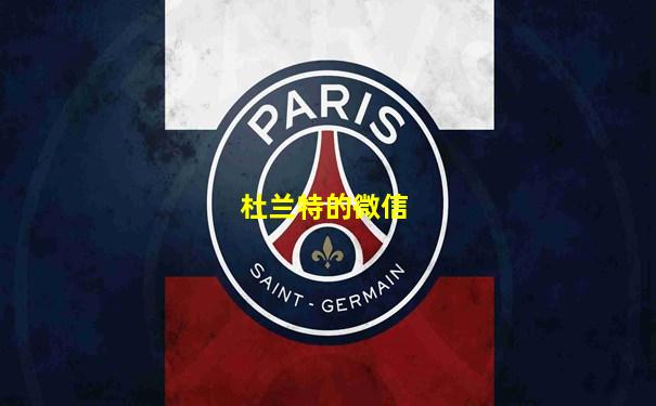 杜兰特的微信