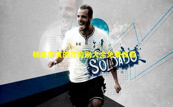 杨幂主演的古装剧大全免费观看