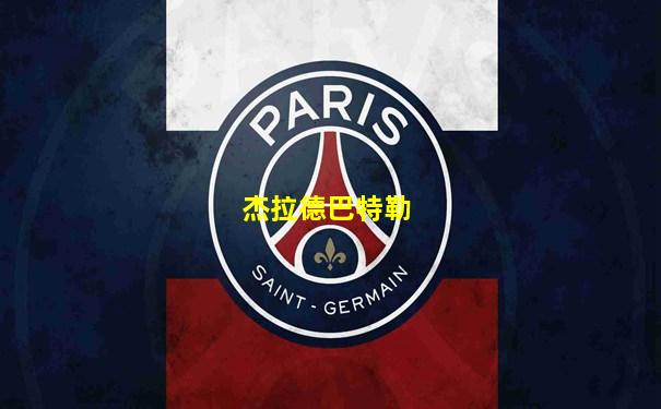 杰拉德巴特勒