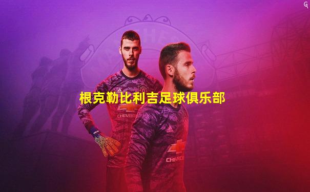 根克勒比利吉足球俱乐部