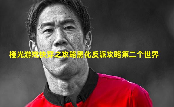 橙光游戏快穿之攻略黑化反派攻略第二个世界