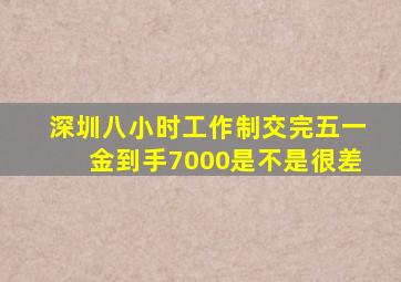 深圳八小时工作制交完五一金到手7000是不是很差
