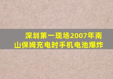 深圳第一现场2007年南山保姆充电时手机电池爆炸