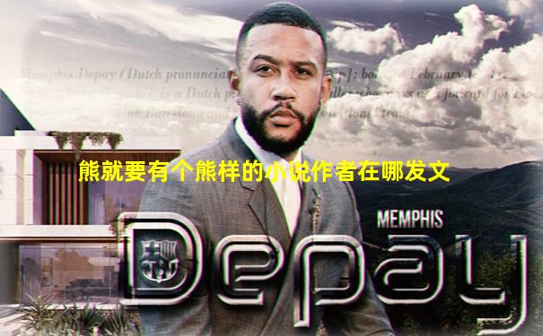 熊就要有个熊样的小说作者在哪发文
