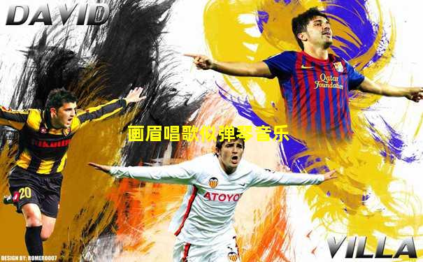 画眉唱歌似弹琴音乐