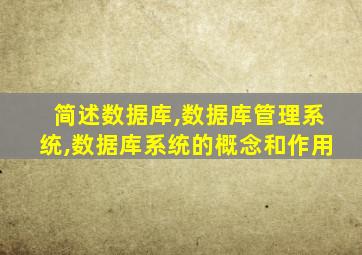 简述数据库,数据库管理系统,数据库系统的概念和作用