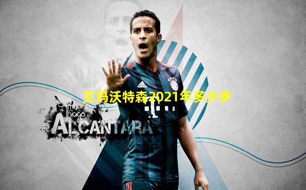 艾玛沃特森2021年多少岁