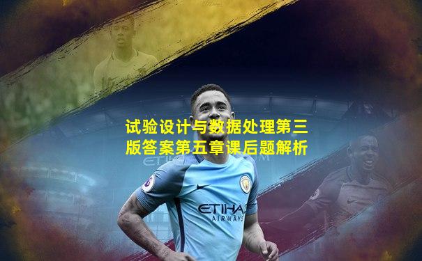 试验设计与数据处理第三版答案第五章课后题解析