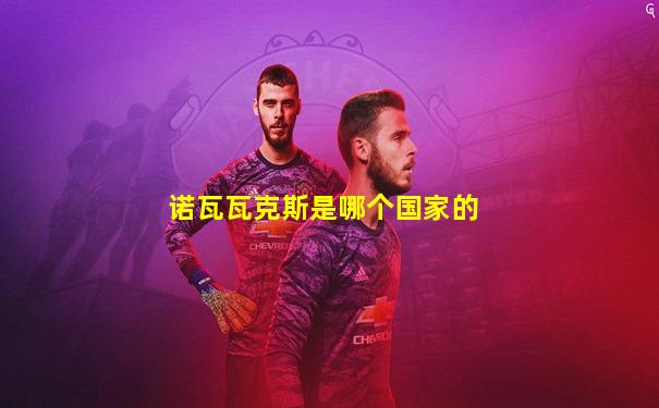 诺瓦瓦克斯是哪个国家的