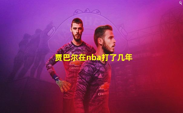 贾巴尔在nba打了几年