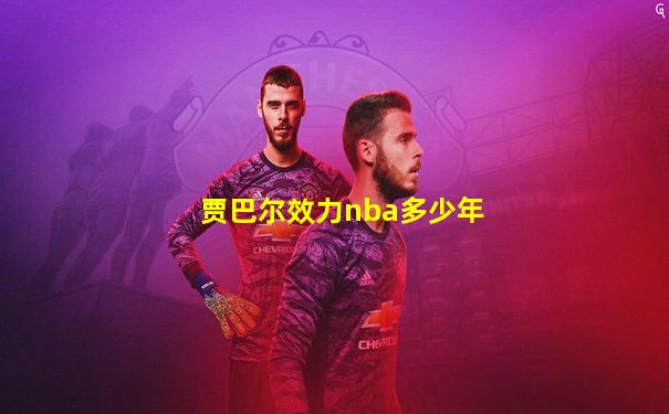 贾巴尔效力nba多少年