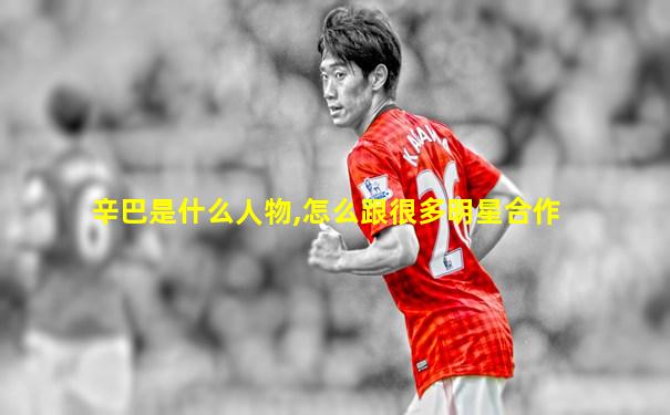 辛巴是什么人物,怎么跟很多明星合作